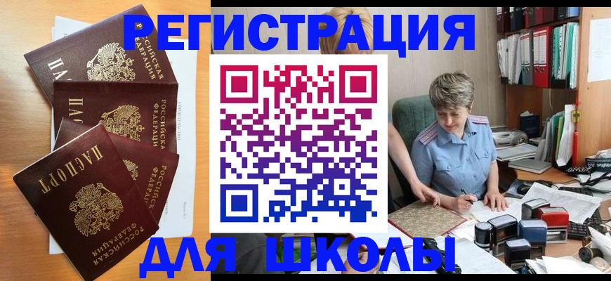 временная регистрация для школы в Миньяре